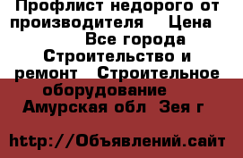 Профлист недорого от производителя  › Цена ­ 435 - Все города Строительство и ремонт » Строительное оборудование   . Амурская обл.,Зея г.